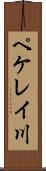 ペケレイ川 Scroll