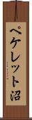 ペケレット沼 Scroll