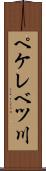 ペケレベツ川 Scroll