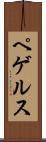ペゲルス Scroll