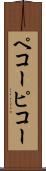 ペコー Scroll