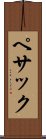ペサック Scroll