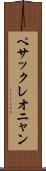 ペサックレオニャン Scroll
