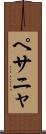 ペサニャ Scroll