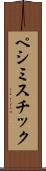 ペシミスチック Scroll