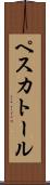 ペスカトール Scroll