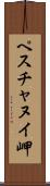 ペスチャヌイ岬 Scroll