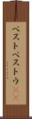 ペスト Scroll