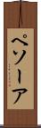 ペソーア Scroll