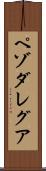 ペゾダレグア Scroll