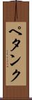 ペタンク Scroll