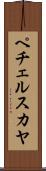 ペチェルスカヤ Scroll