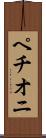 ペチオニ Scroll