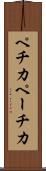 ペチカ Scroll