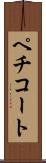 ペチコート Scroll