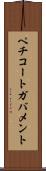 ペチコートガバメント Scroll