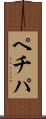 ペチパ Scroll