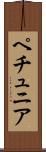 ペチュニア Scroll