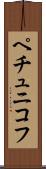 ペチュニコフ Scroll