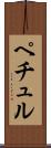ペチュル Scroll