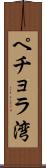 ペチョラ湾 Scroll
