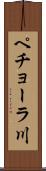 ペチョーラ川 Scroll
