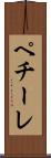 ペチーレ Scroll