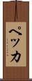 ペッカ Scroll