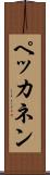 ペッカネン Scroll