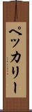 ペッカリー Scroll