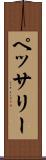 ペッサリー Scroll