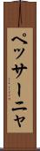 ペッサーニャ Scroll