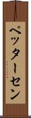 ペッターセン Scroll