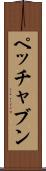 ペッチャブン Scroll