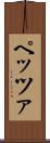 ペッツァ Scroll