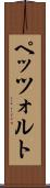 ペッツォルト Scroll