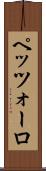 ペッツォーロ Scroll