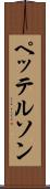 ペッテルソン Scroll