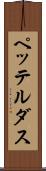 ペッテルダス Scroll
