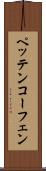 ペッテンコーフェン Scroll