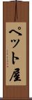 ペット屋 Scroll