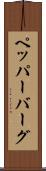 ペッパーバーグ Scroll