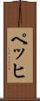 ペッヒ Scroll