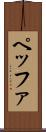 ペッファ Scroll