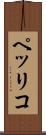 ペッリコ Scroll