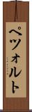 ペツォルト Scroll