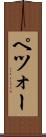 ペツォー Scroll