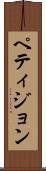ペティジョン Scroll