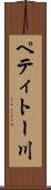 ペティトー川 Scroll