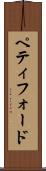 ペティフォード Scroll